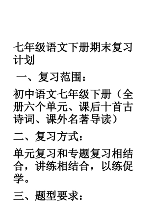 七年级语文下册期末复习计划