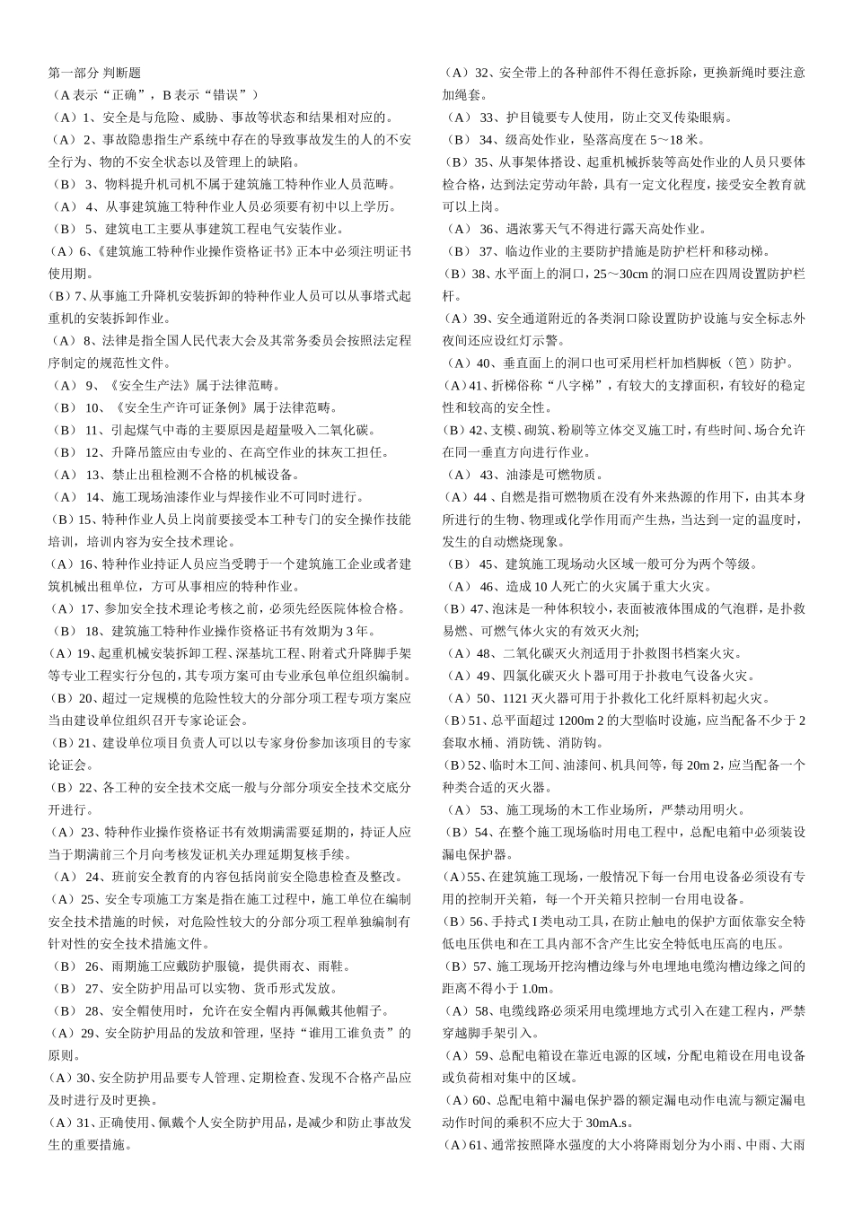 安全是与危险、威胁、事故等状态测试题_第1页