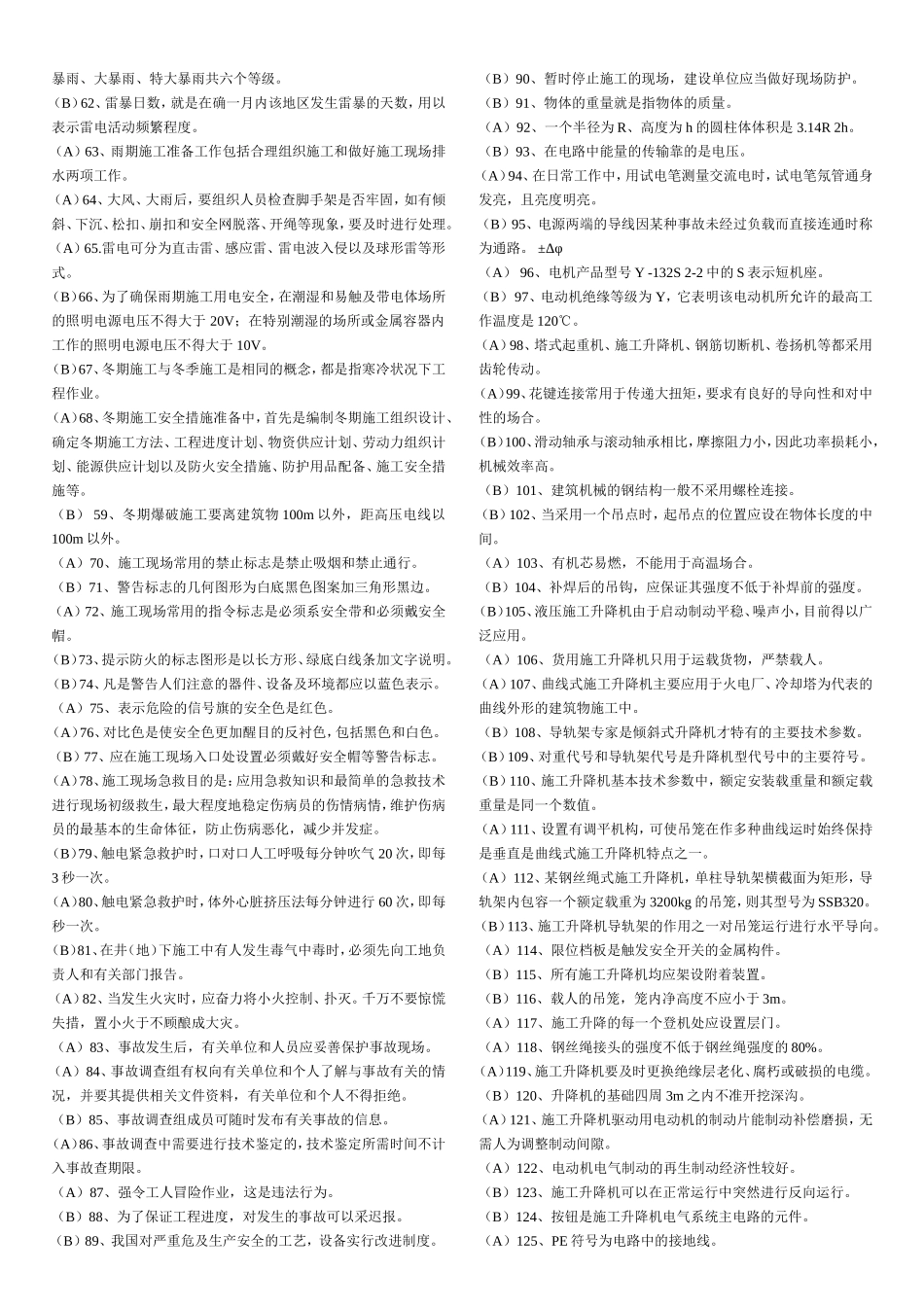 安全是与危险、威胁、事故等状态测试题_第2页