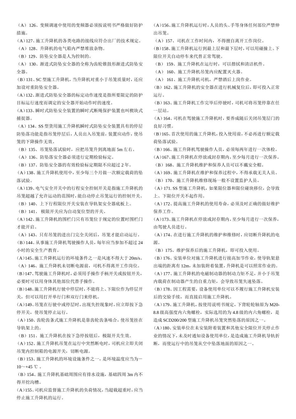 安全是与危险、威胁、事故等状态测试题_第3页
