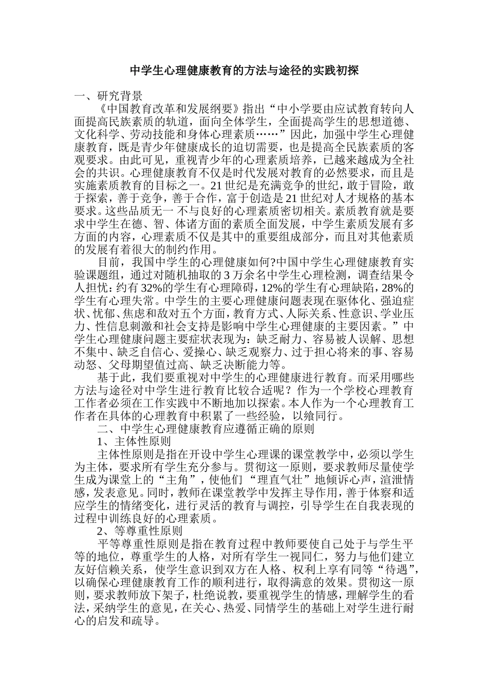 中学生心理健康教育的方法与途径的实践初探_第1页