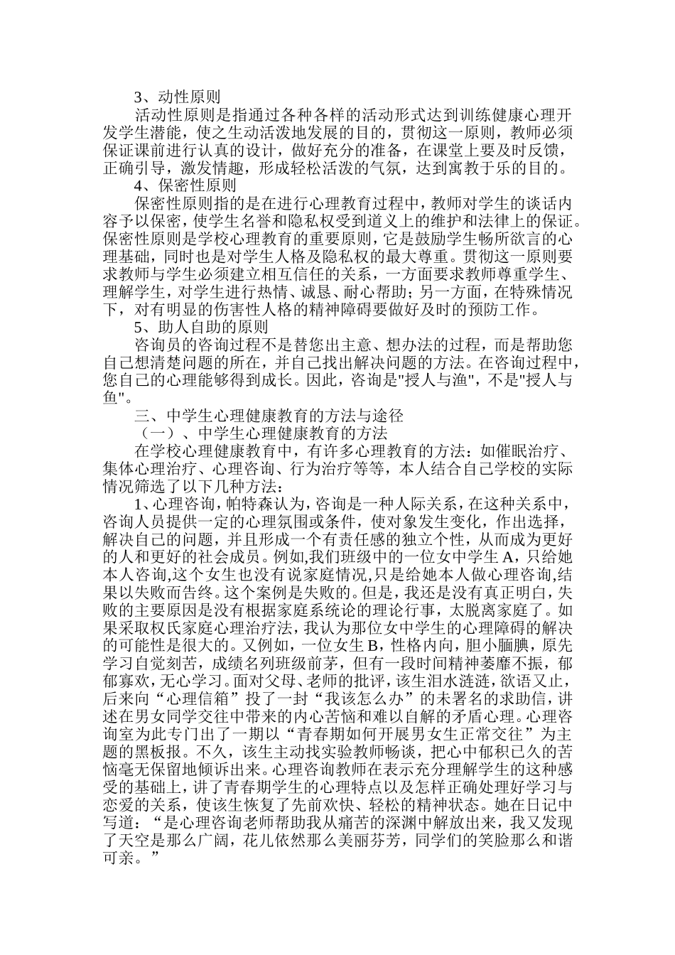 中学生心理健康教育的方法与途径的实践初探_第2页