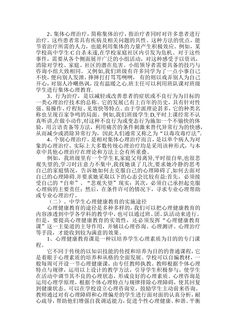 中学生心理健康教育的方法与途径的实践初探_第3页