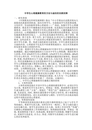 中学生心理健康教育的方法与途径的实践初探