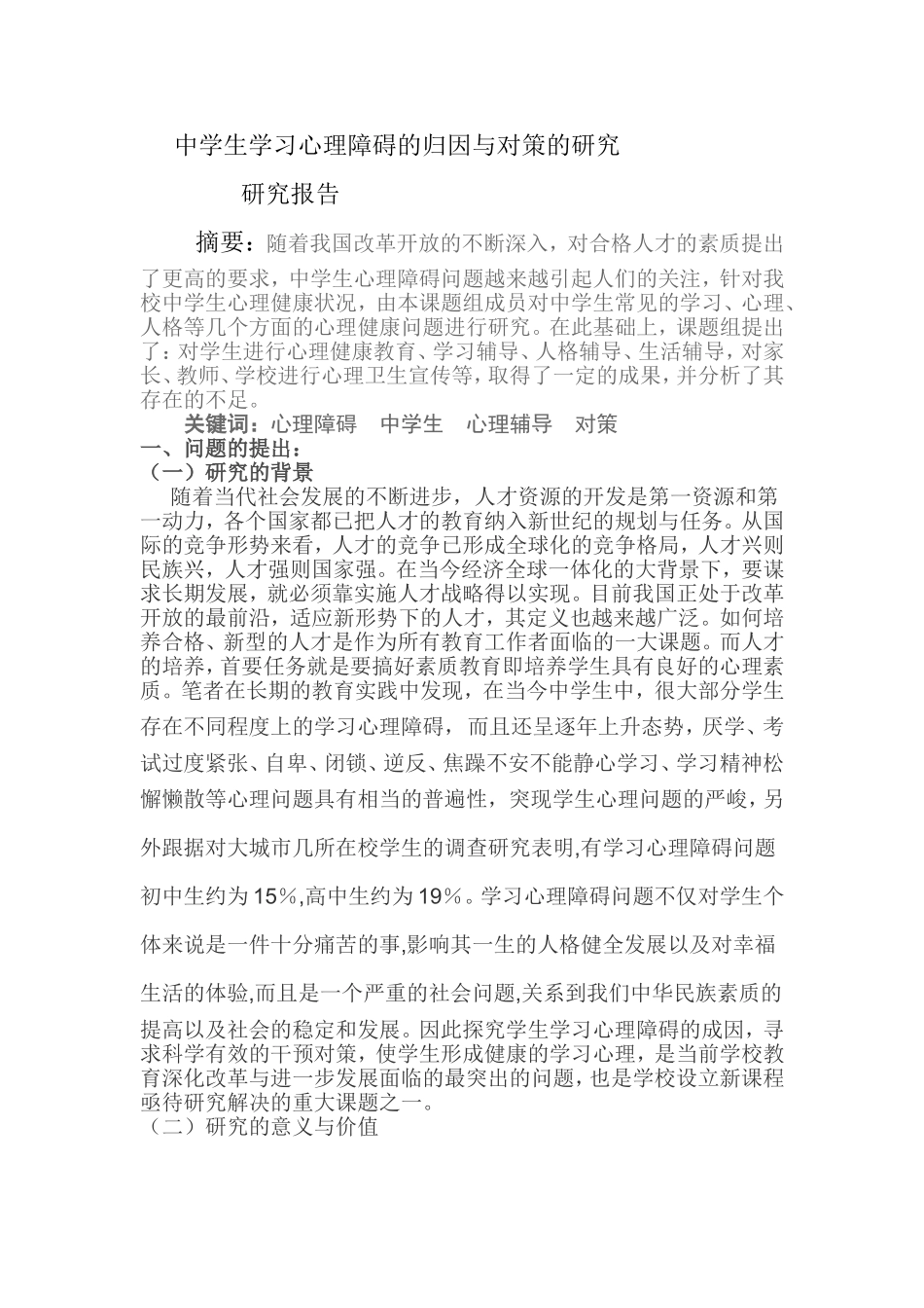 中学生学习心理障碍的归因与对策的研究分析 教育心理学专业_第1页