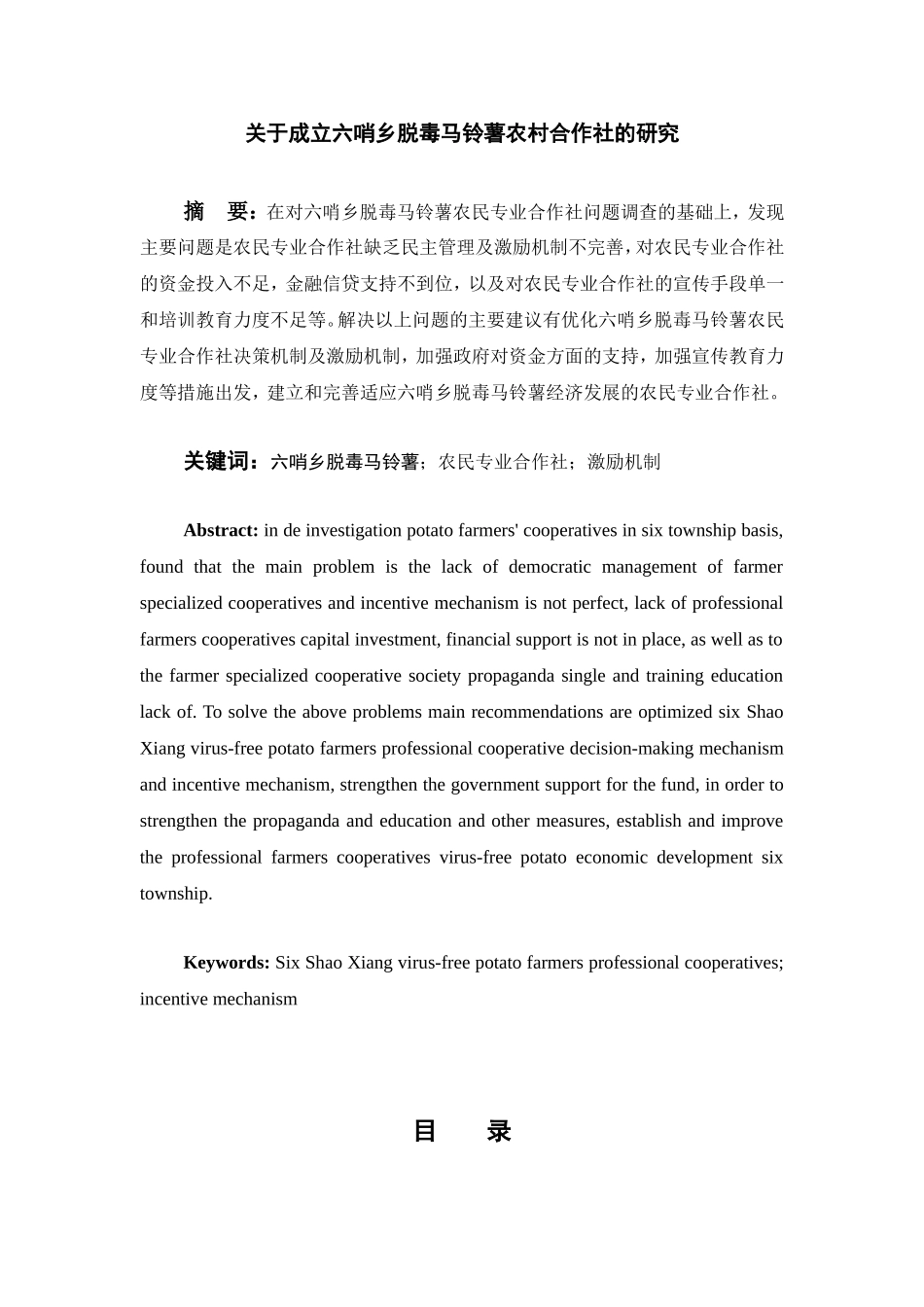 成立六哨乡脱毒马铃薯农村合作社的研究分析  行政管理专业_第1页