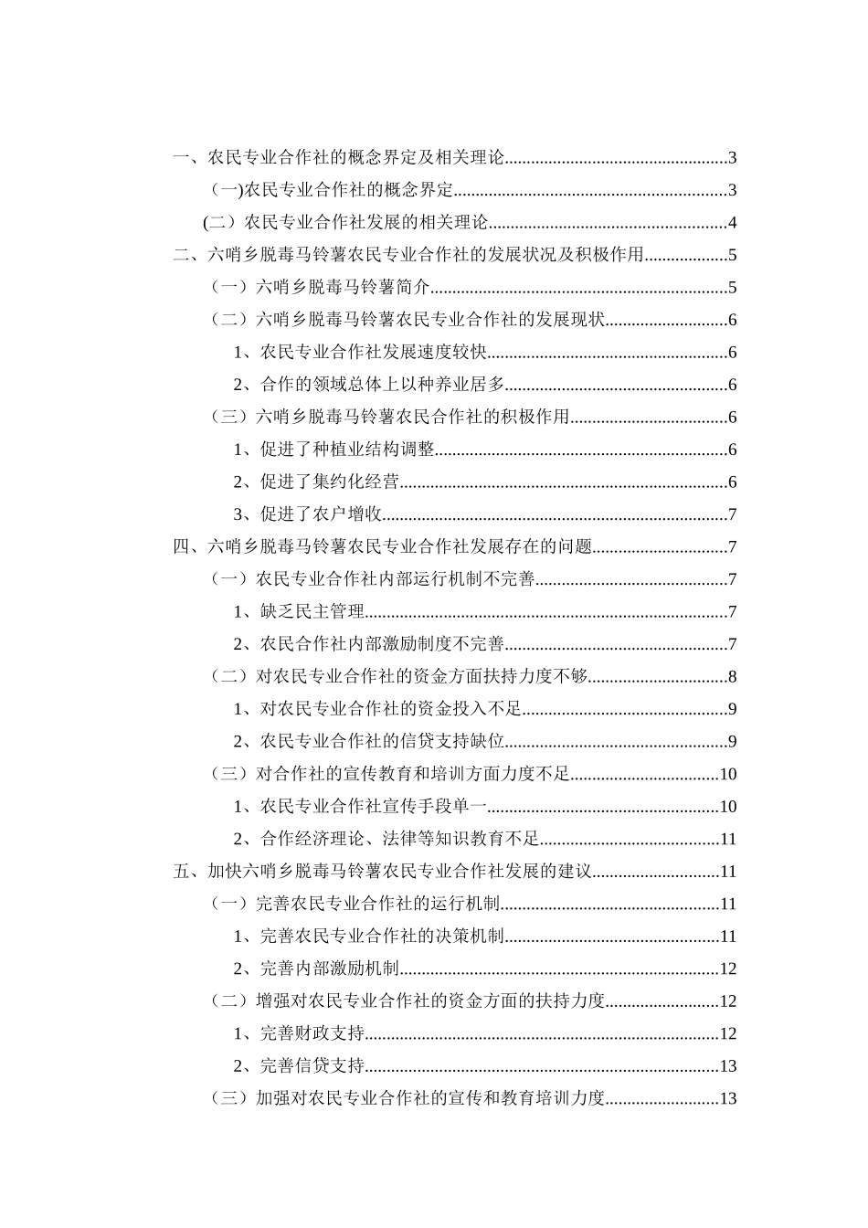 成立六哨乡脱毒马铃薯农村合作社的研究分析  行政管理专业_第2页