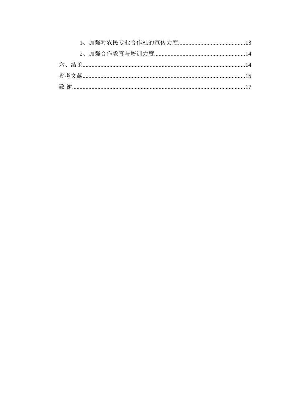 成立六哨乡脱毒马铃薯农村合作社的研究分析  行政管理专业_第3页