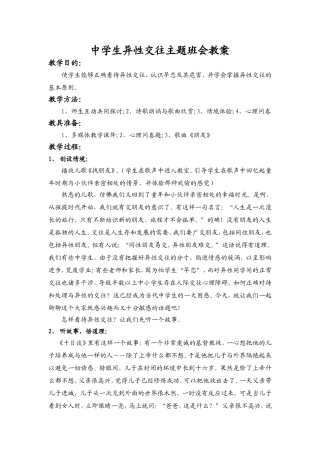 中学生异性交往主题班会教案