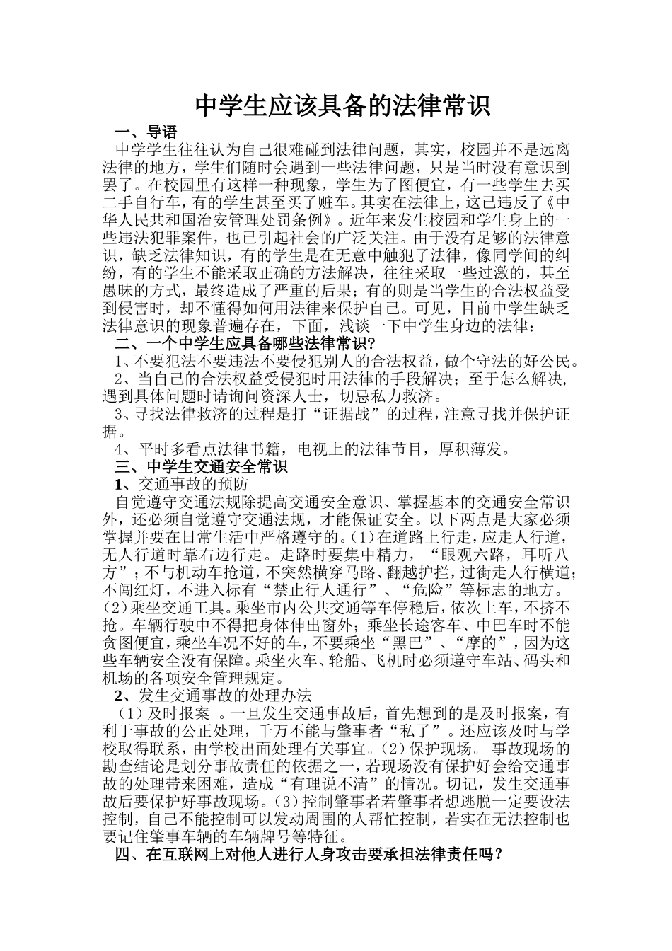 中学生应该具备的法律常识_第1页