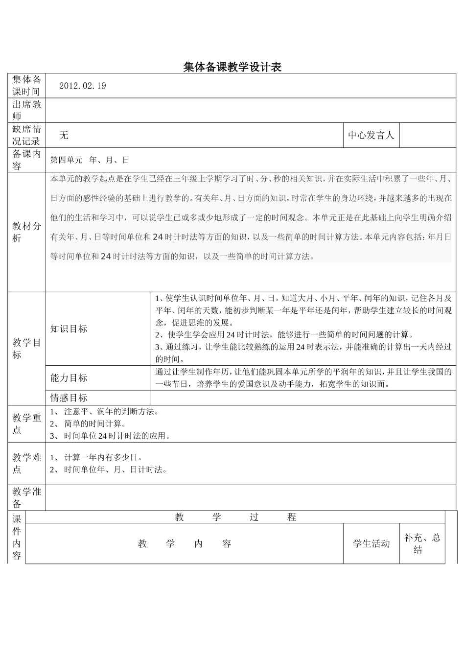 第四单元   年、月、日三年级数学集体备课教学设计表_第1页