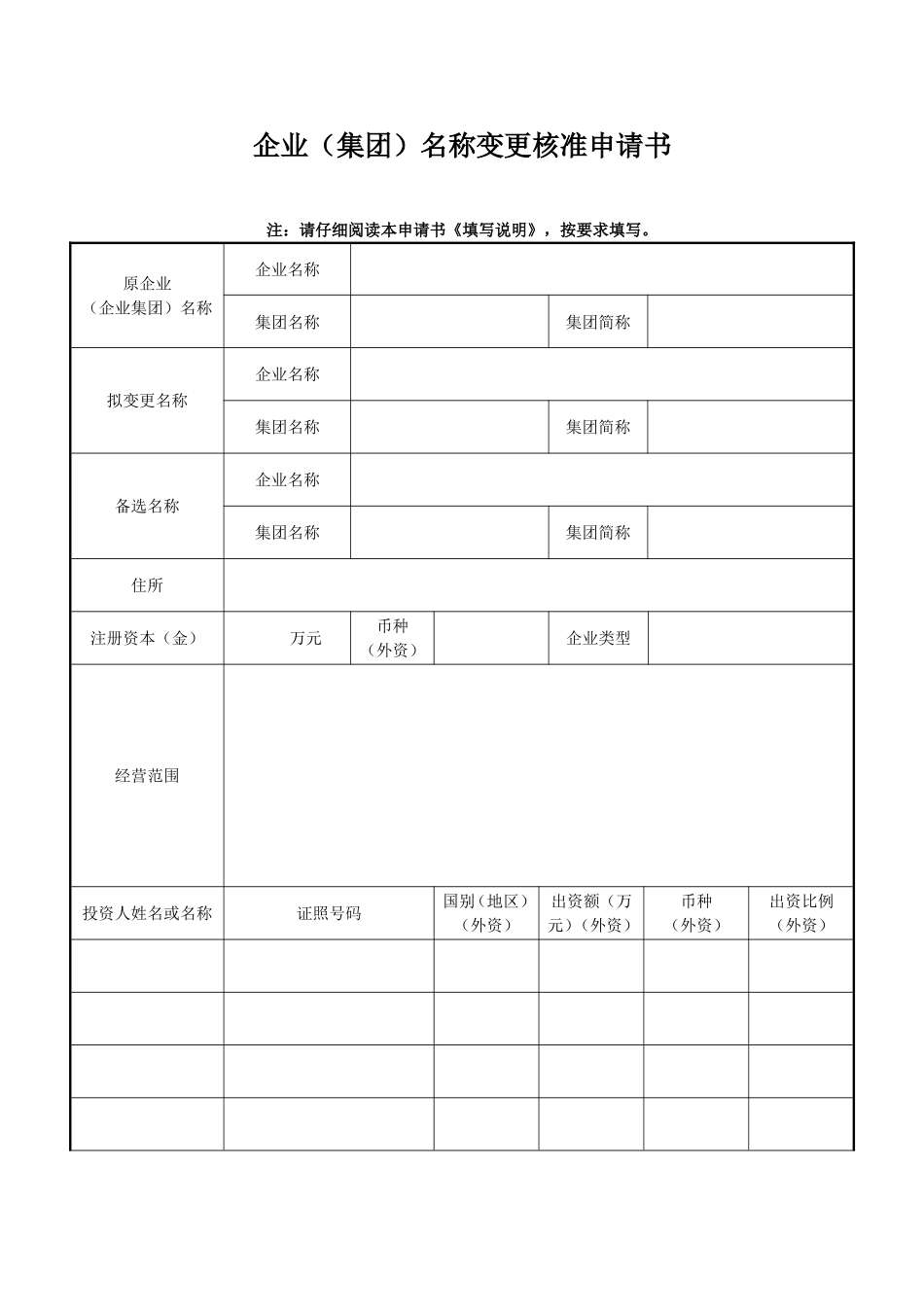 企业（集团）名称变更核准申请书_第1页