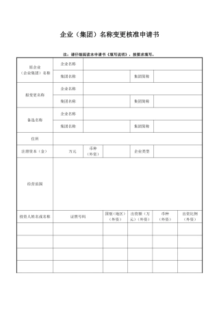 企业（集团）名称变更核准申请书
