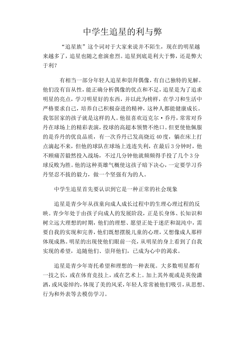 中学生追星的利与弊_第1页