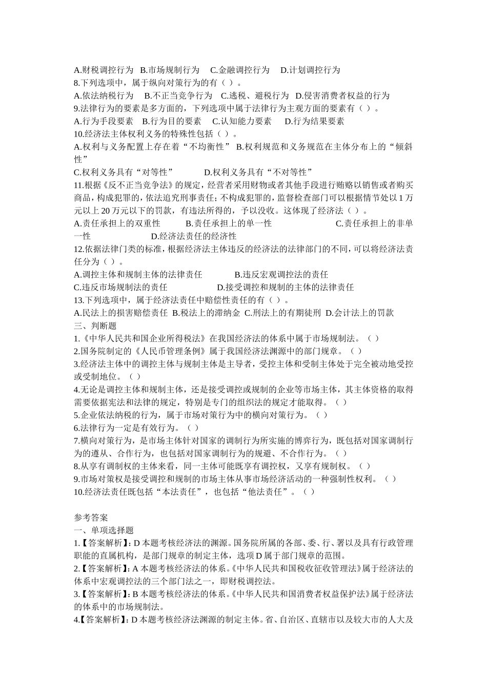 第一部分经济法理论试题_第2页