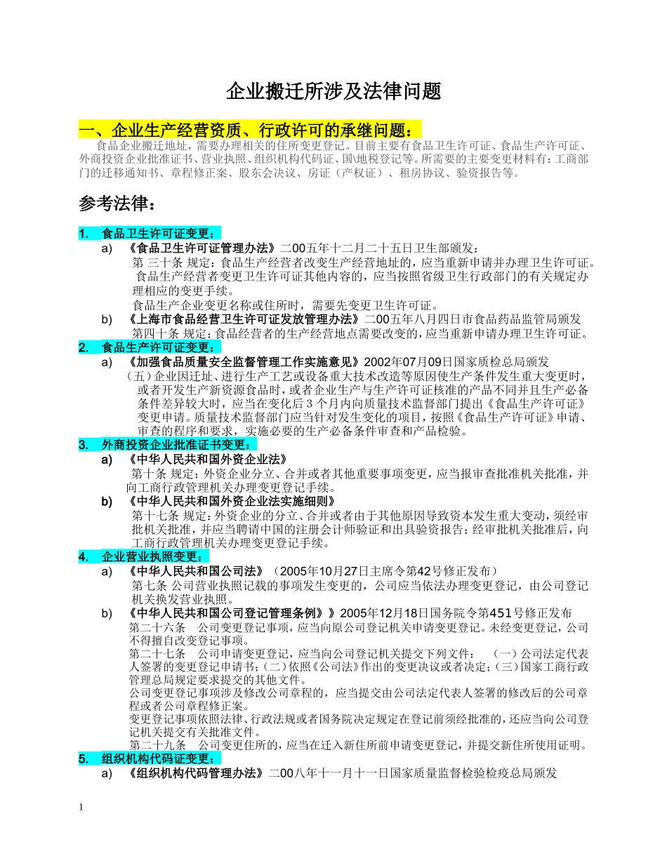 企业搬迁所涉及法律问题_第1页