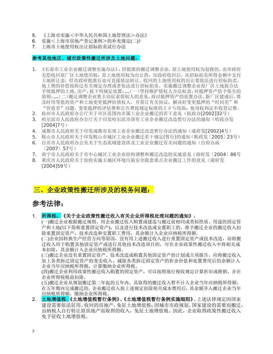 企业搬迁所涉及法律问题_第3页