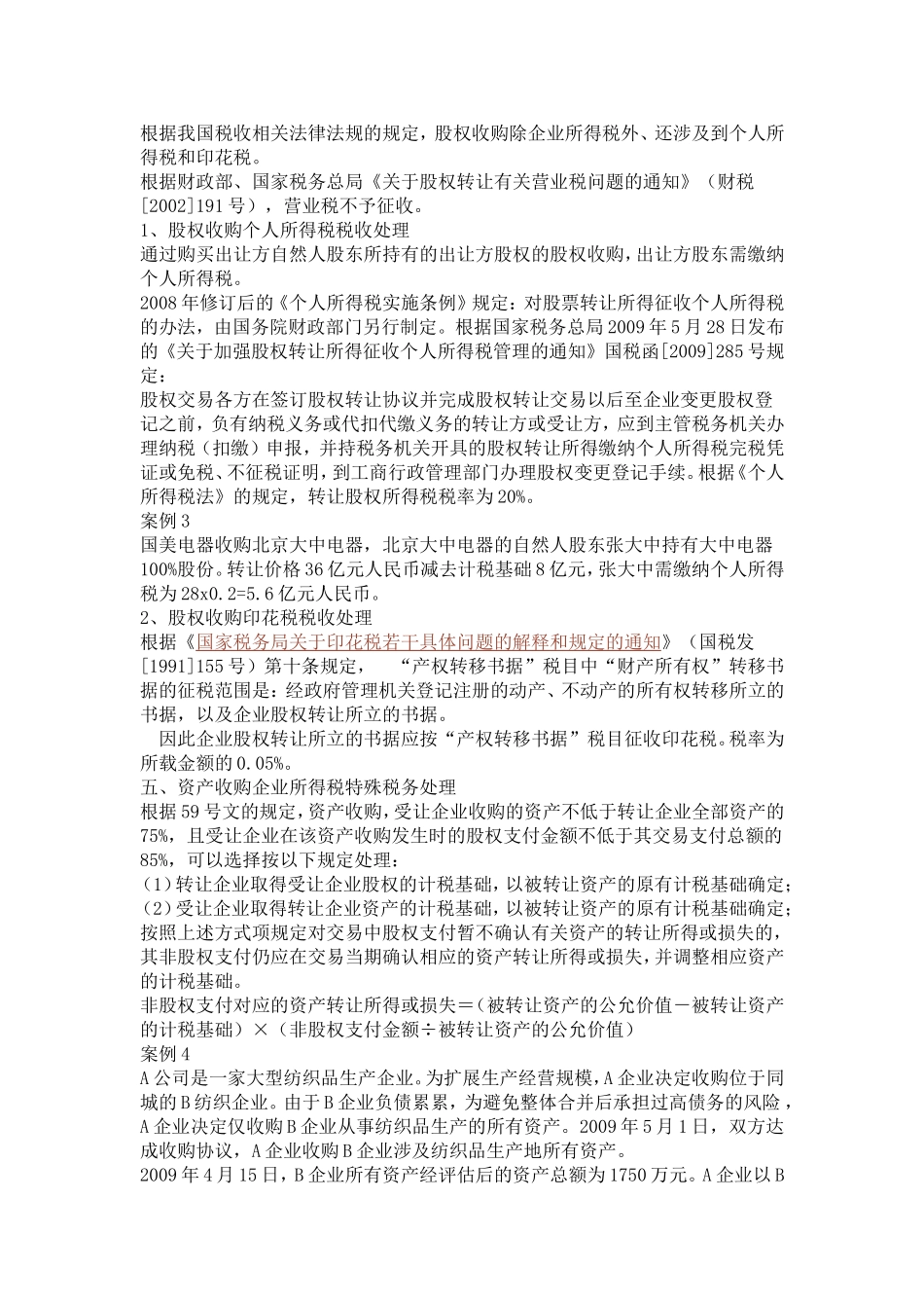 企业并购重组案例及税收筹划_第3页
