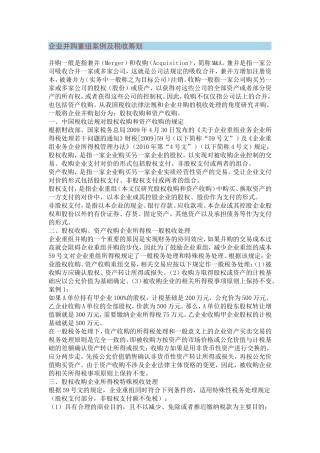 企业并购重组案例及税收筹划