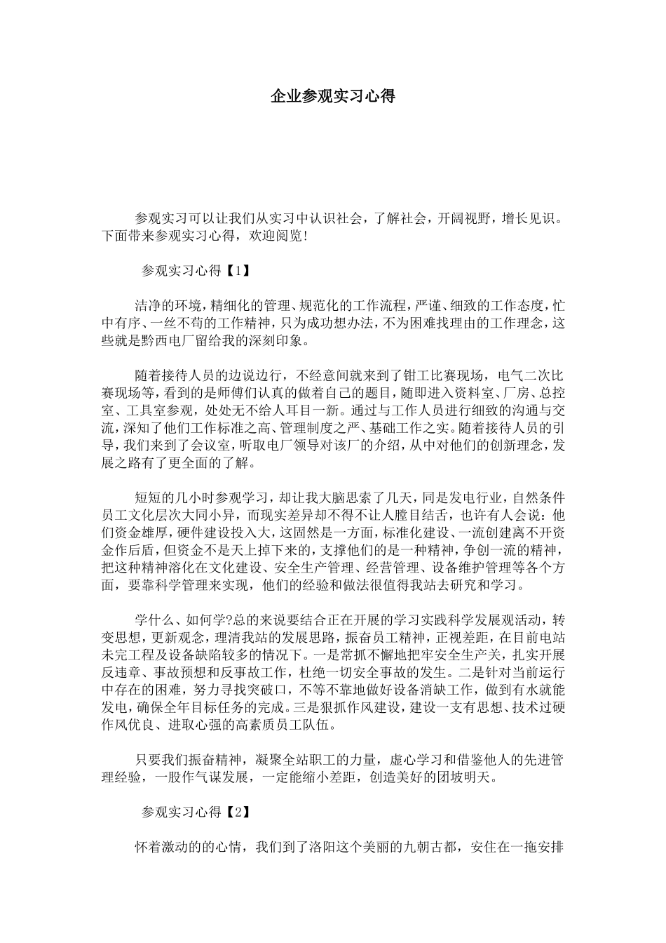 企业参观实习心得_第1页