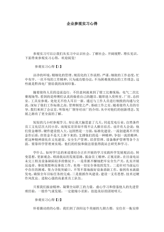 企业参观实习心得