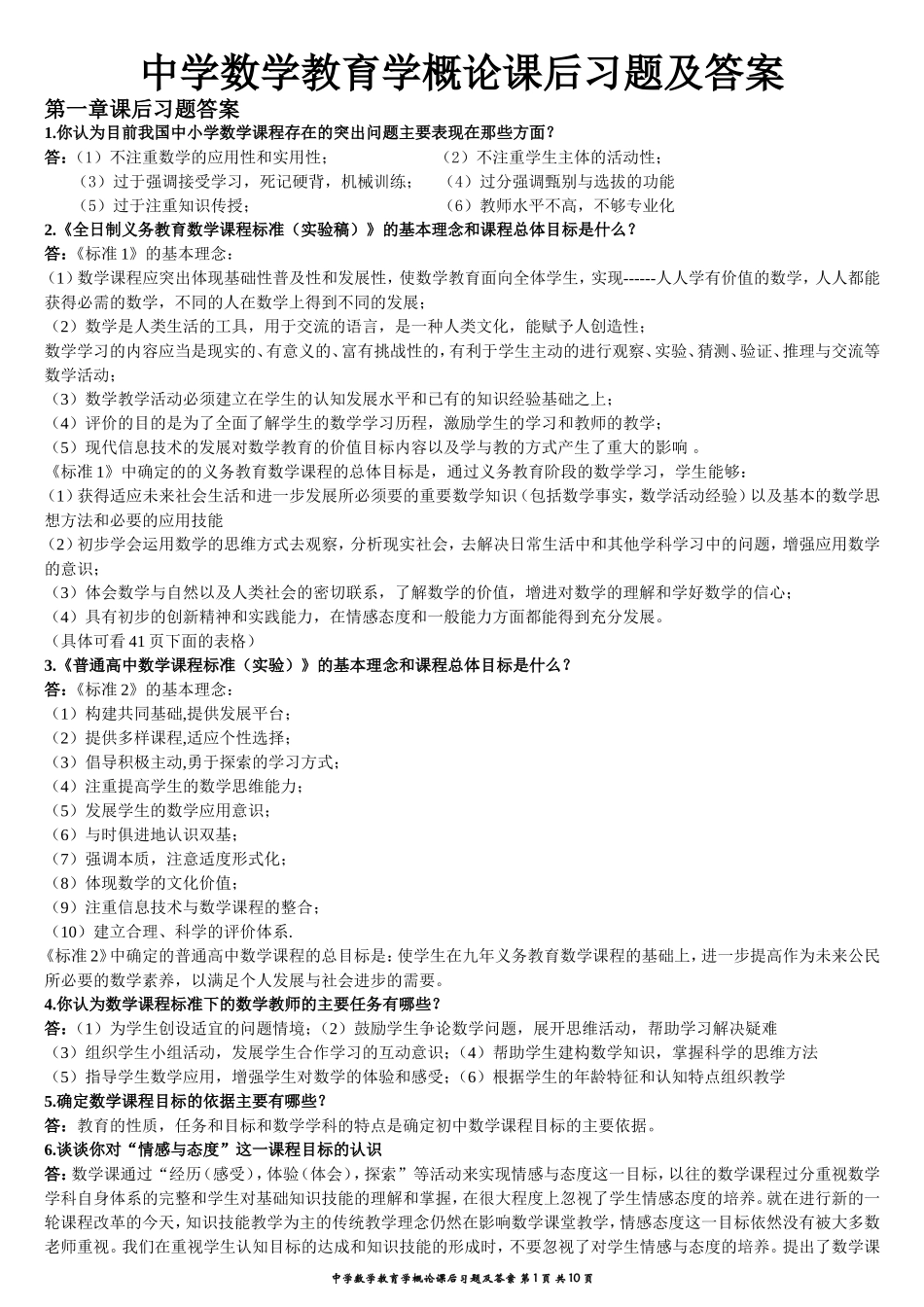 中学数学教育学概论课后习题及答案_第1页