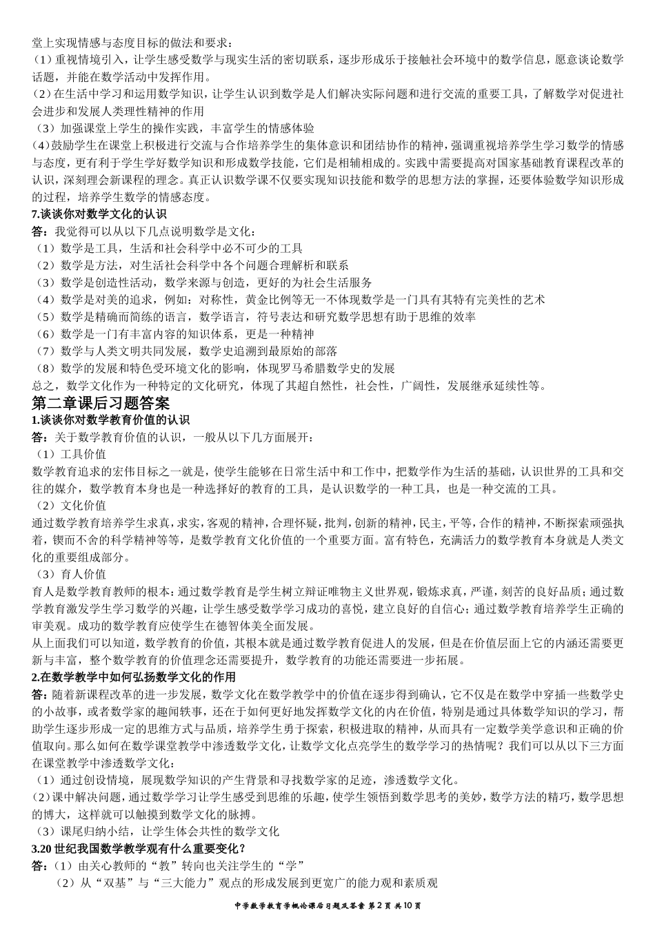 中学数学教育学概论课后习题及答案_第2页