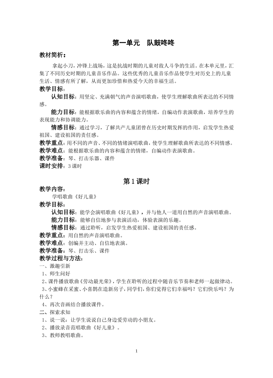 第一单元 队鼓咚咚教学设计_第1页
