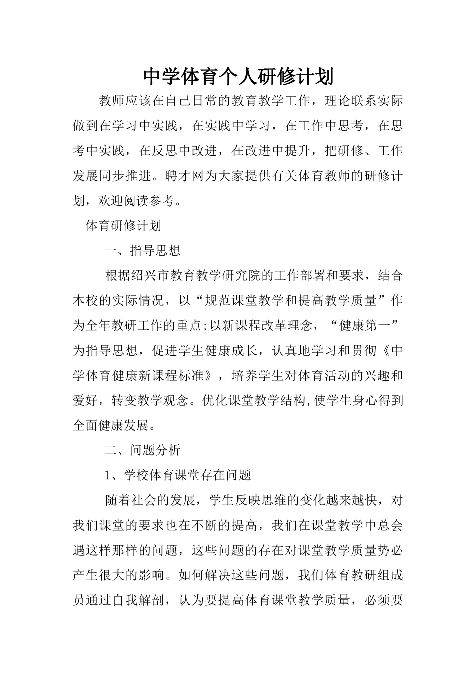 中学体育个人研修计划_第1页