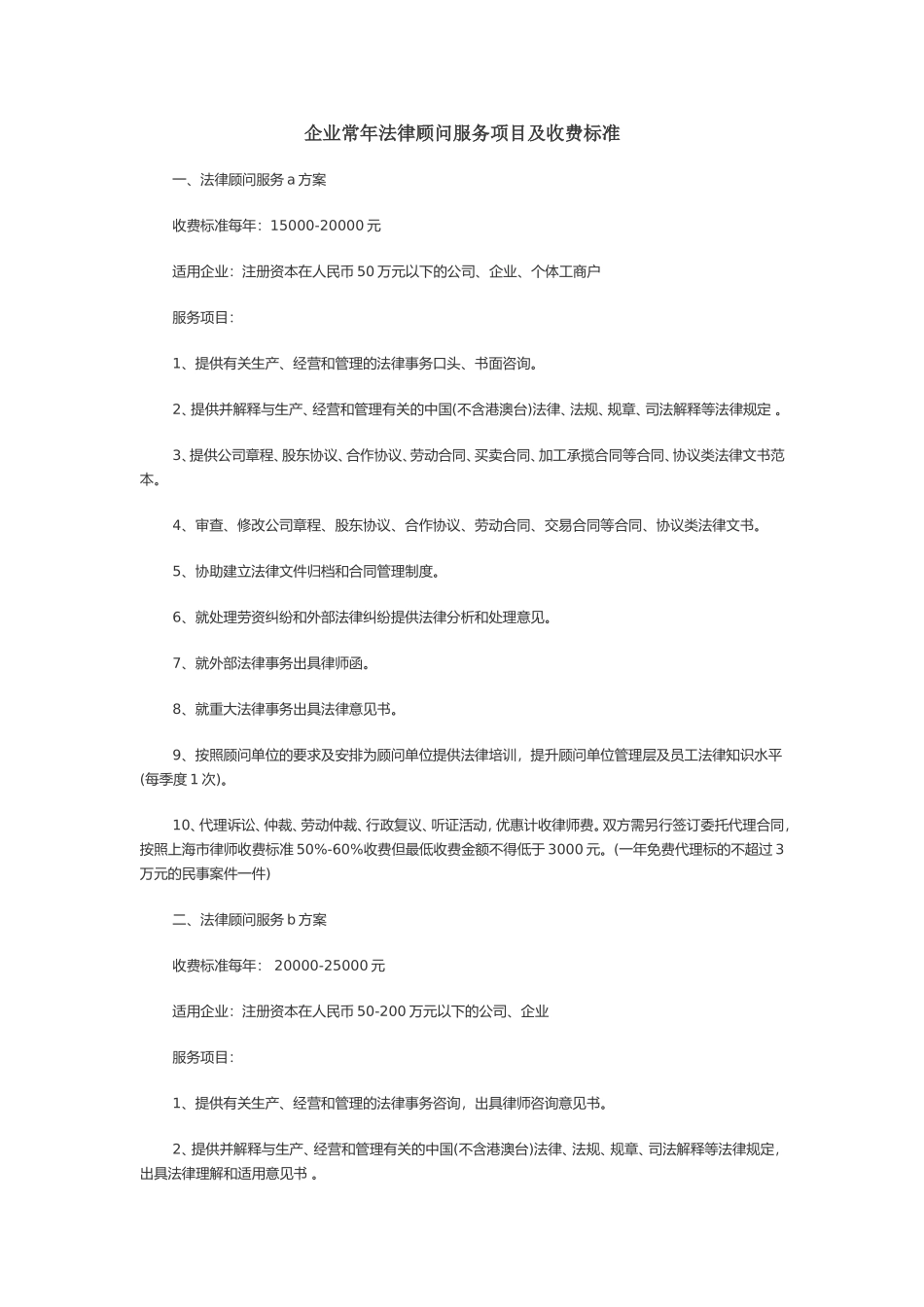 企业常年法律顾问服务项目及收费标准_第1页