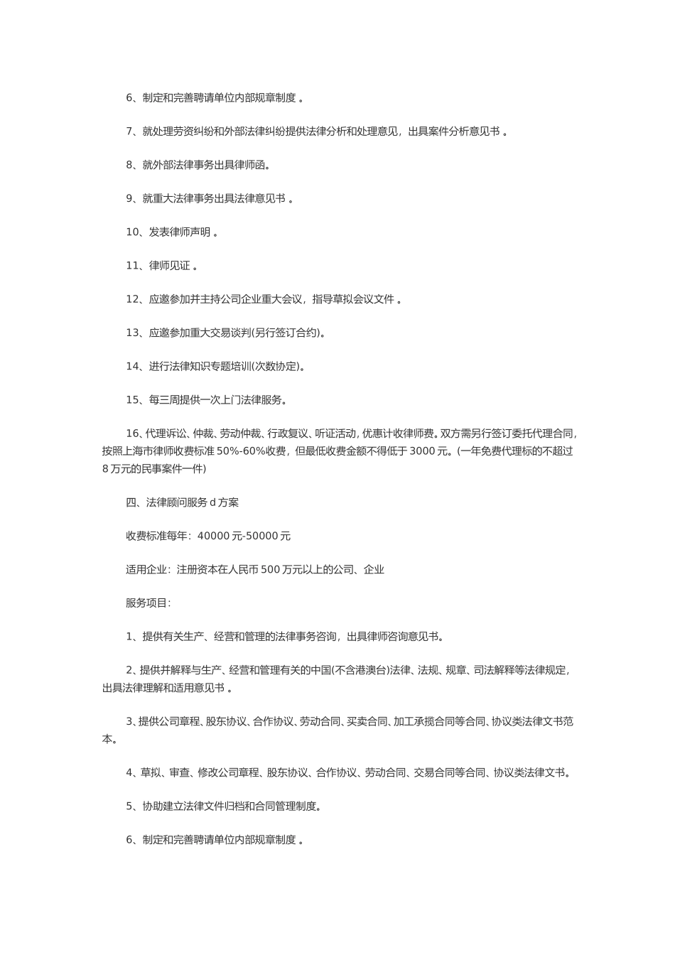 企业常年法律顾问服务项目及收费标准_第3页