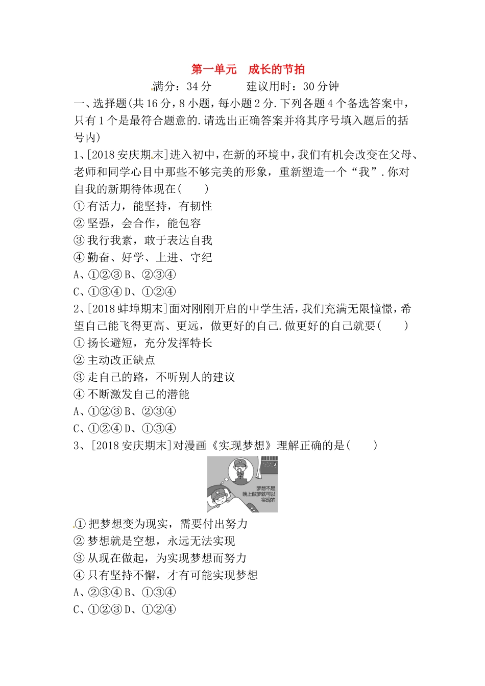 第一单元成长的节拍测试题_第1页