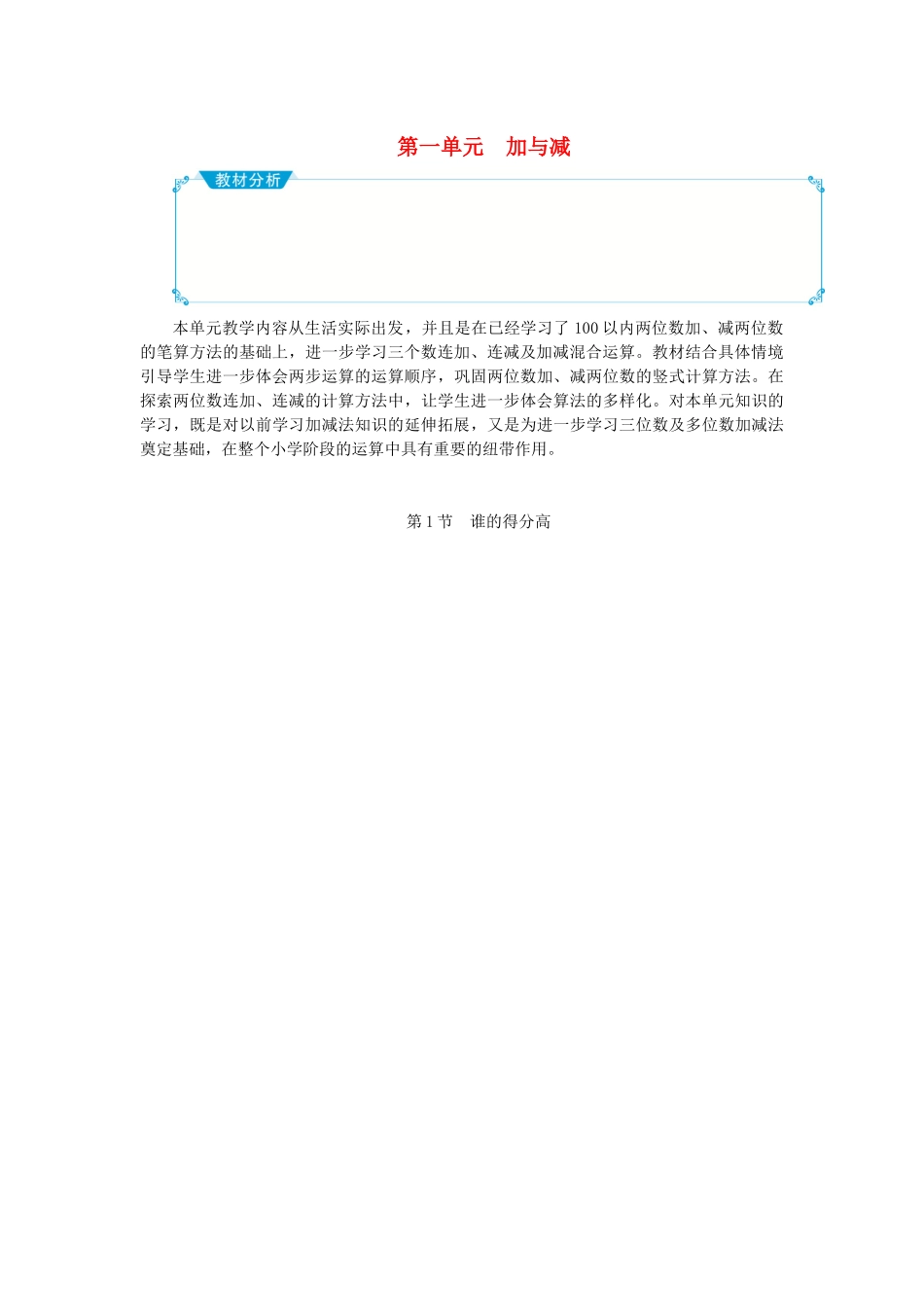 第一单元加与减教学设计_第1页
