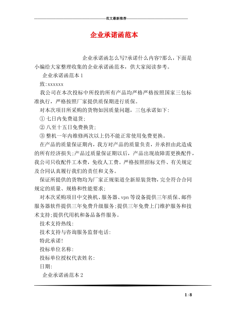 企业承诺函范本_第1页