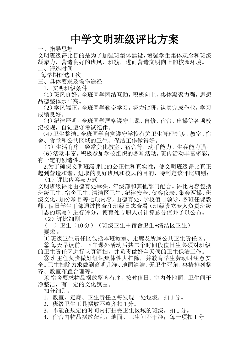 中学文明班级评比方案_第1页