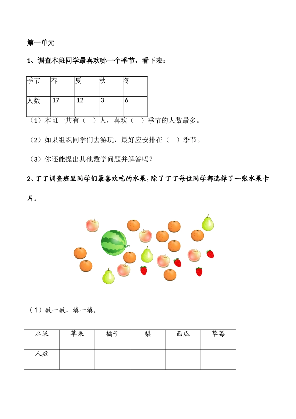 第一单元调查本班同学最喜欢哪一个季测试题_第1页