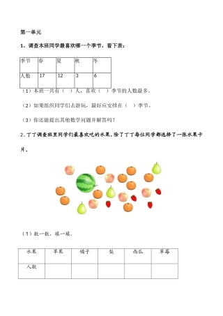 第一单元调查本班同学最喜欢哪一个季测试题