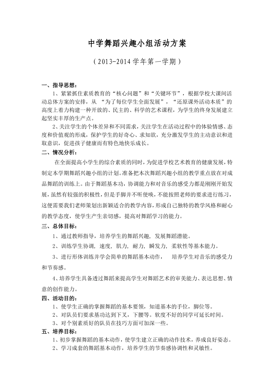 中学舞蹈兴趣小组活动方案_第1页