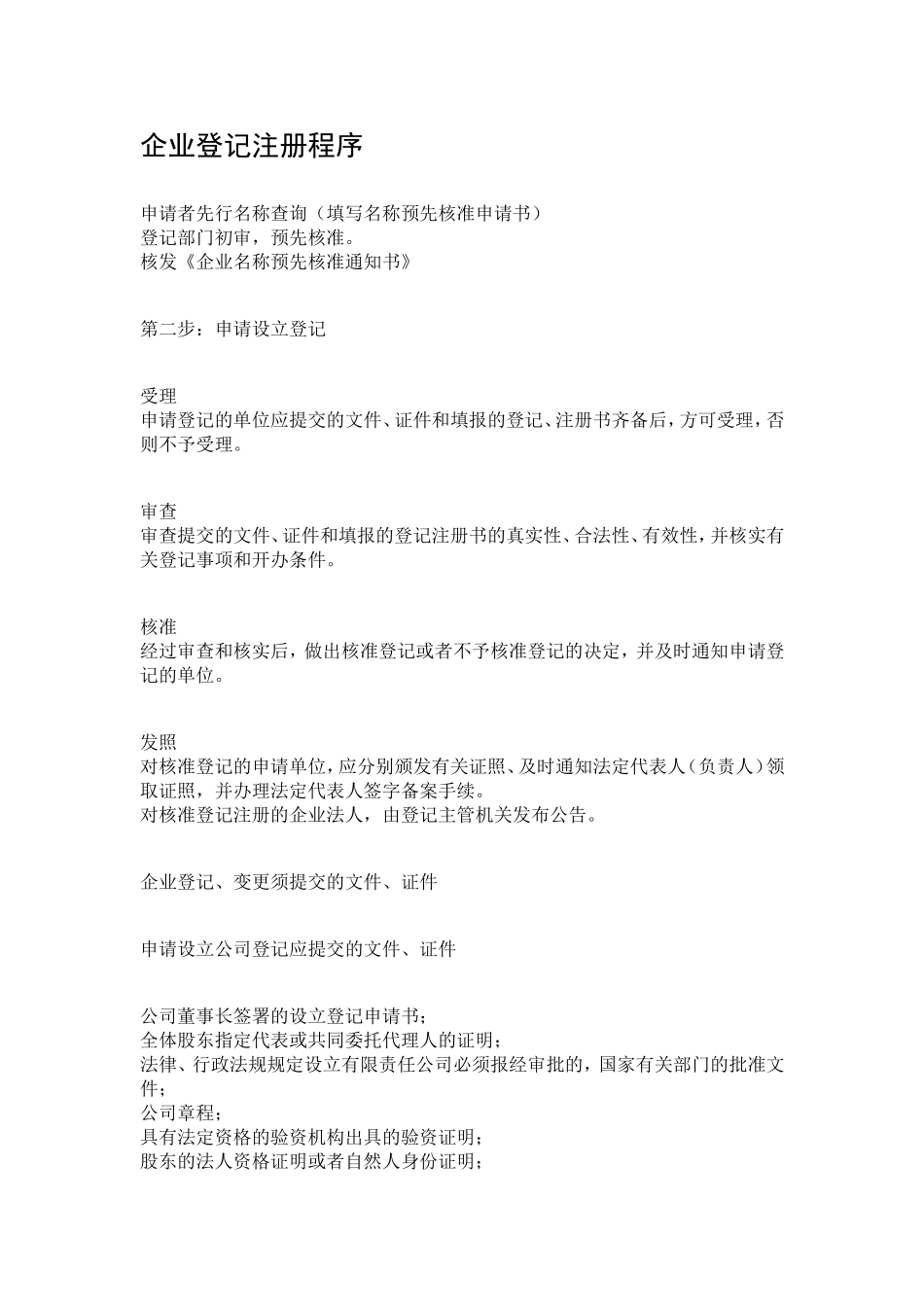 企业登记注册程序_第1页