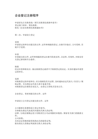 企业登记注册程序