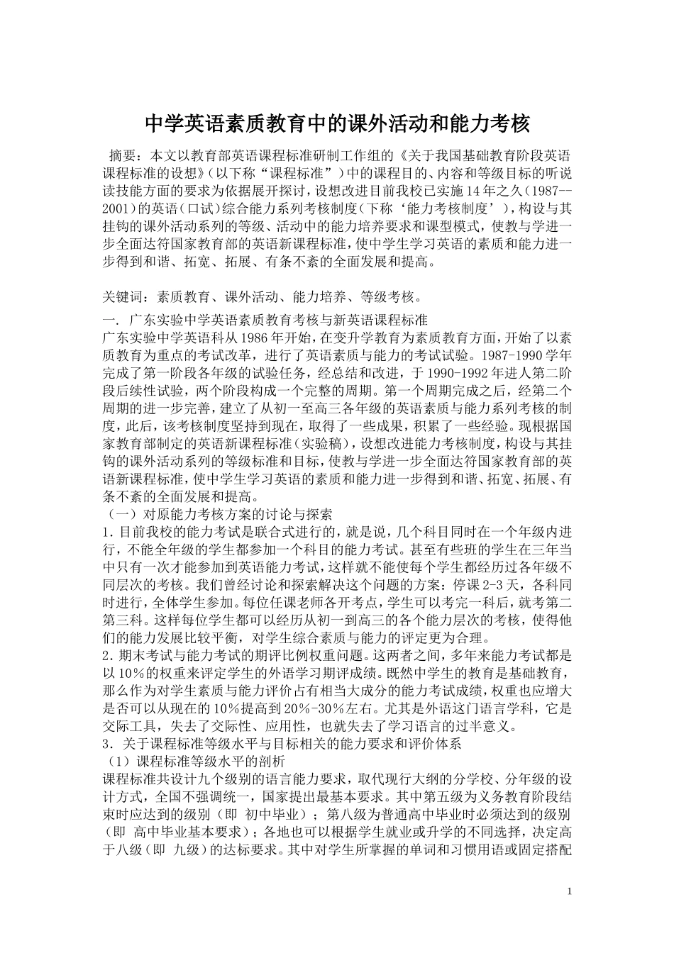中学英语素质教育中的课外活动和能力考核分析研究 教育教学专业_第1页