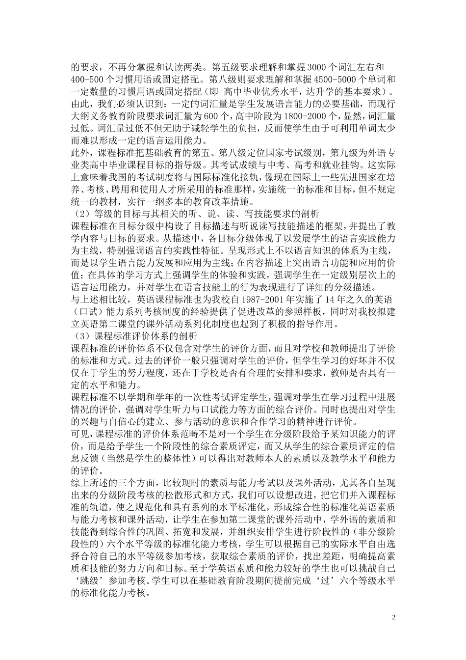 中学英语素质教育中的课外活动和能力考核分析研究 教育教学专业_第2页