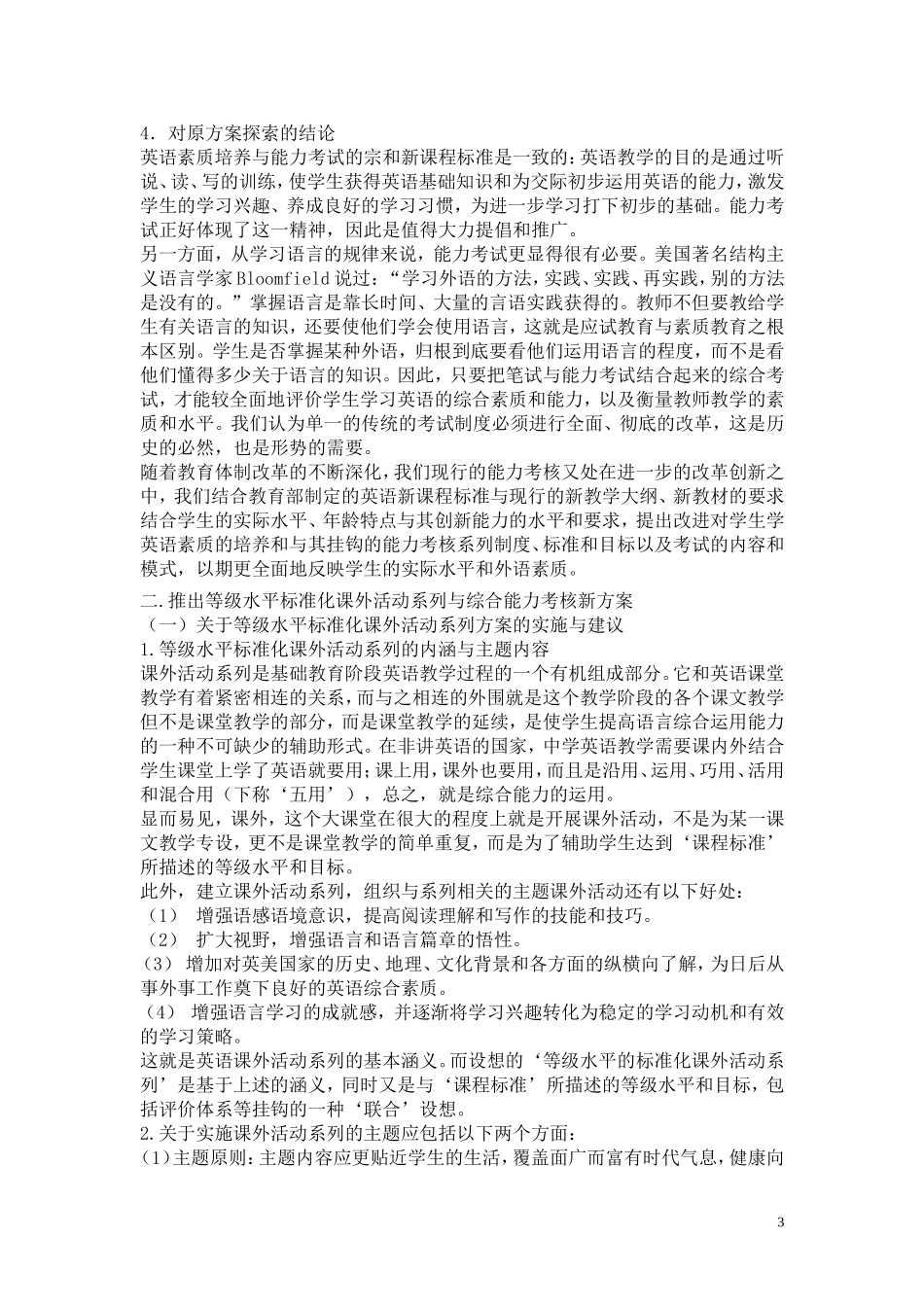 中学英语素质教育中的课外活动和能力考核分析研究 教育教学专业_第3页