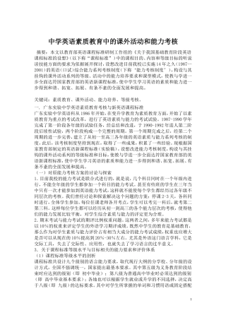 中学英语素质教育中的课外活动和能力考核分析研究 教育教学专业
