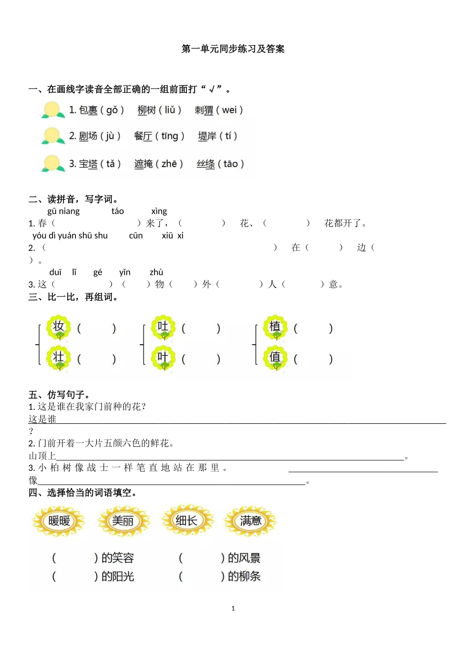 第一单元在画线字读音全部正确同步练习及答案_第1页