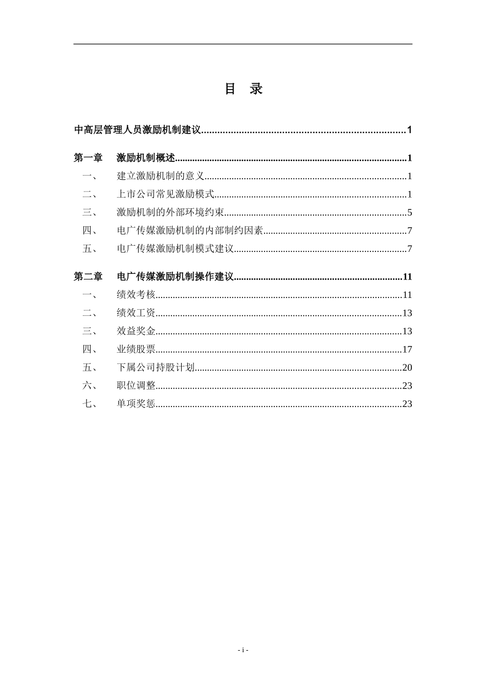 企业管理与人力资源管理咨询项目中高级管理人员激励机制建议_第2页