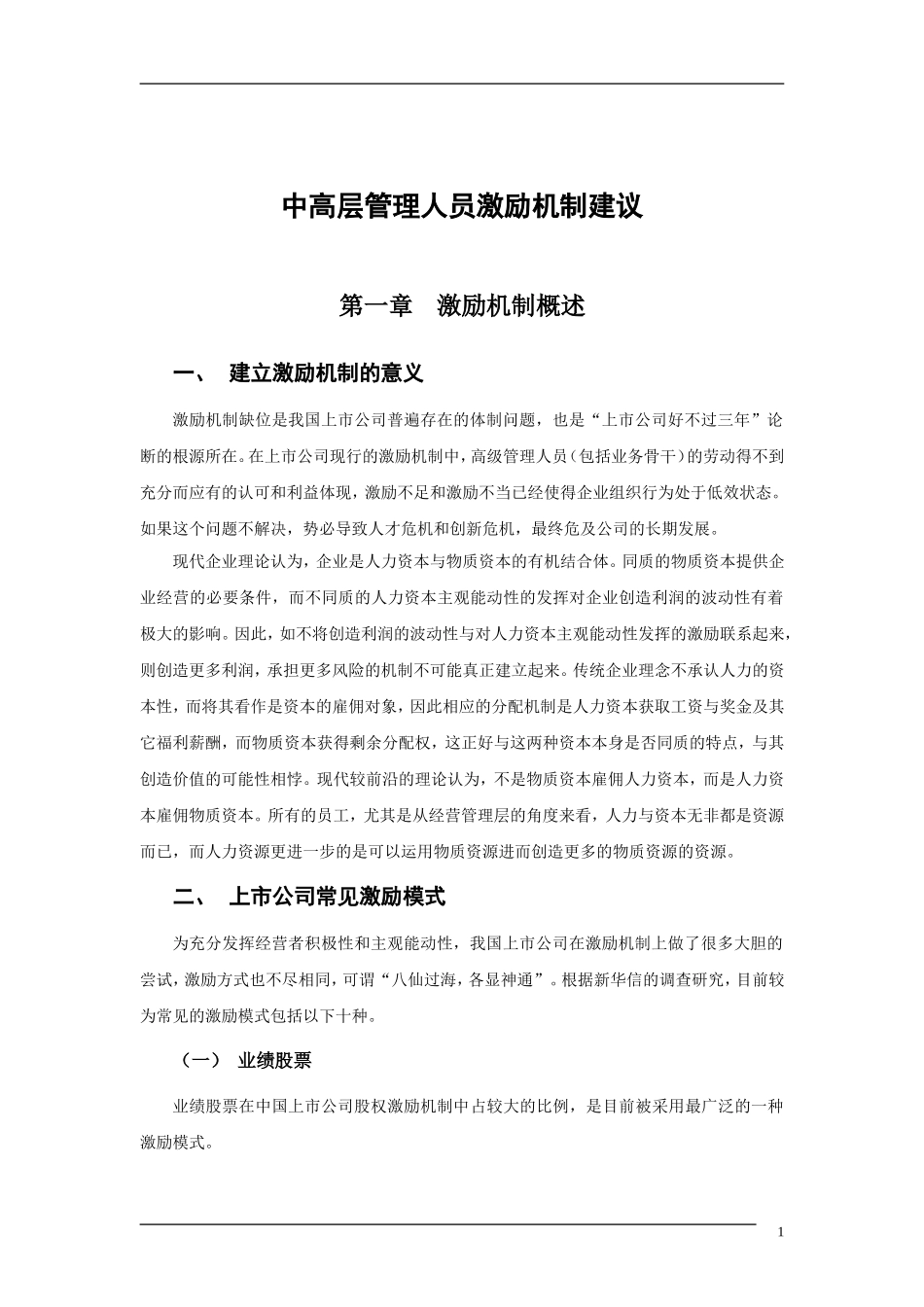企业管理与人力资源管理咨询项目中高级管理人员激励机制建议_第3页