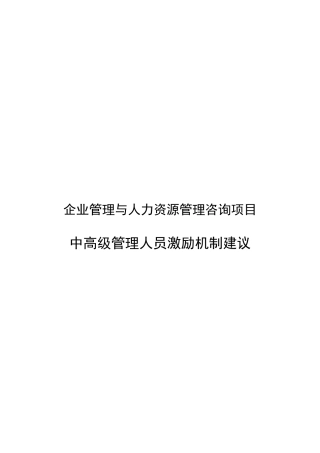 企业管理与人力资源管理咨询项目中高级管理人员激励机制建议