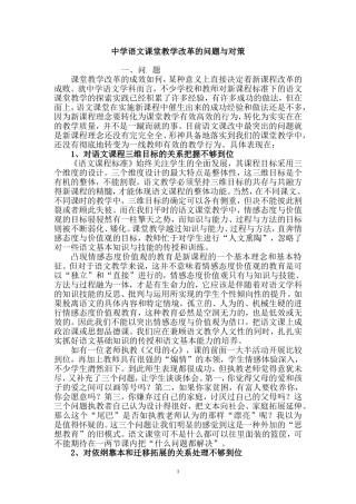 中学语文课堂教学改革的问题与对策