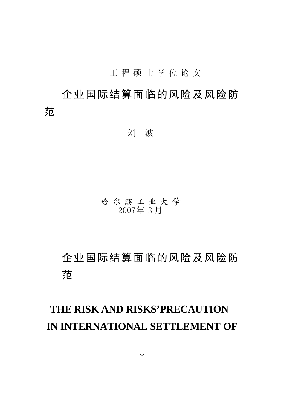企业国际结算面临的风险及风险防范分析研究 国际金融专业_第1页